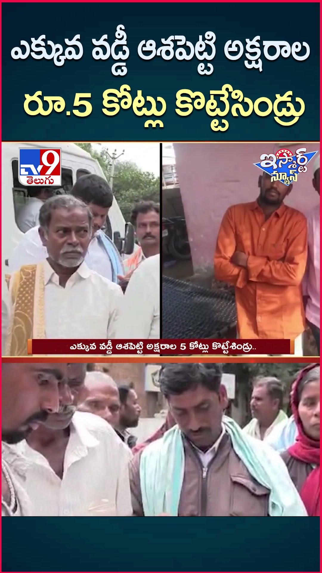 iSmart News : ఎక్కువ వడ్డీ ఆశపెట్టి అక్షరాల రూ.5 కోట్లు కొట్టేసిండ్రు  | High Interst Rates - TV9