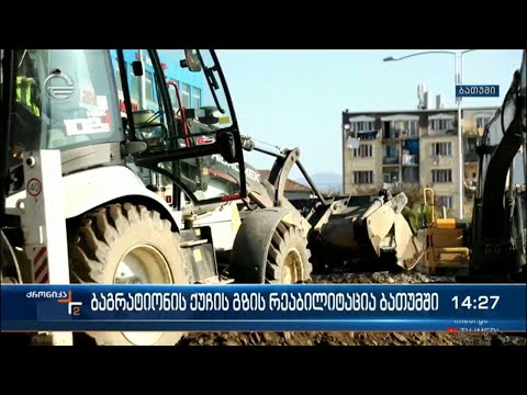 ბათუმში, ბაგრატიონის ქუჩაზე გზის რეაბილიტაცია გრძელდება