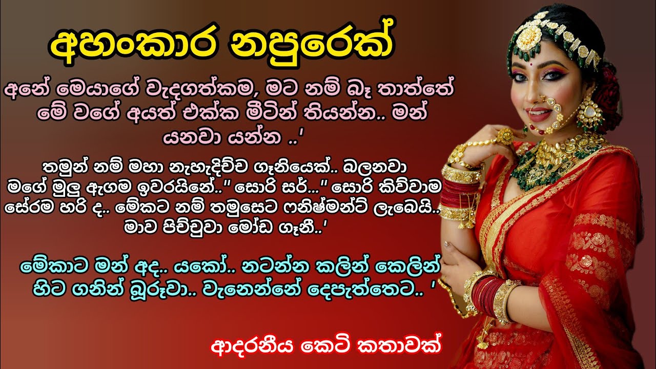 අහංකාර නපුරෙක්💕💖 ආදරනීය කෙටි කතාවක් 💕🌷 
