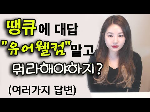 Thank you 에 다양하게 대답하는 10가지 표현 I 니나