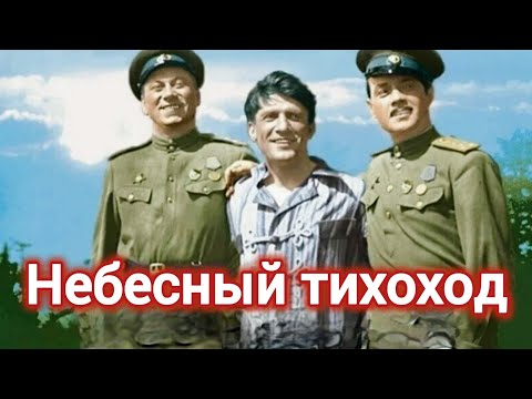 НЕБЕСНЫЙ ТИХОХОД. 1945. В Цвете. реставрация. Старый советский фильм. Кино СССР. Смотреть.