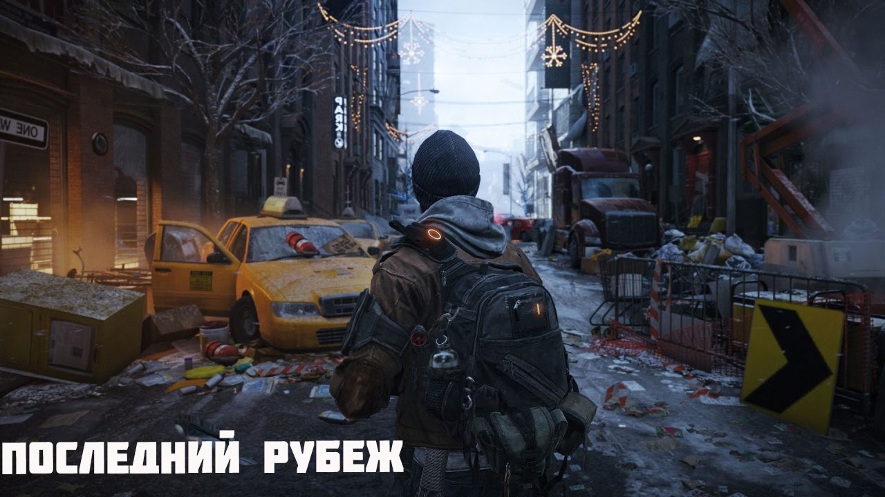 Tom Clancy's The Division DELTA приди! Последний рубеж