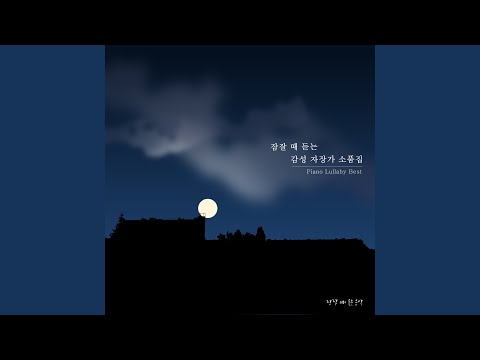 위로받고 싶은 밤
