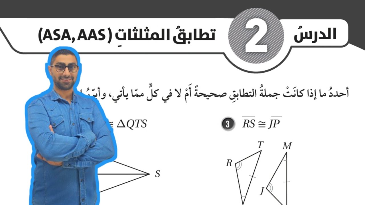 ( 119 ) حل اسئلة الدرس الثاني : تطابق المثلثات ( AAS ASA ) ( كتاب التمارين )
