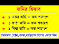 জম র হ স ব জ ন ন ন হ ক টর একর ব ঘ ক ঠ শত শ র হ স ব জম পর ম প র একক Land Calculation EP 1 জম র হ স ব জ ন ন ন হ ক টর একর ব ঘ ক ঠ শত শ র হ স ব জম পর ম প র একক Land Calculation EP 1