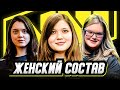 НОВАЯ ЖЕНСКАЯ КОМАНДА НАВИ!? ОФИЦИАЛЬНЫЕ РЕШАФЛЫ на ПРО-СЦЕНЕ! МОНЕСИ в Г2! НОВОСТИ КС ГО