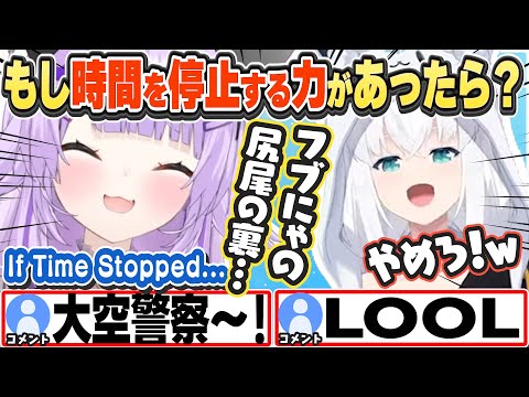 [JP/ENG SUB] もし時間停止できたらの妄想が大空警察案件すぎるおかゆw If I Could Stop Time...【白上フブキ/猫又おかゆ/ホロライブ/切り抜き】