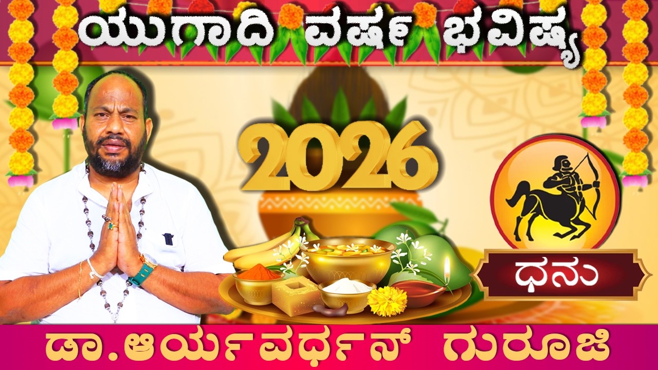 ಧನಸ್ಸು ರಾಶಿಯವರಿಗೆ ಯುಗಾದಿ ಅದೃಷ್ಟಗಳೇನು| Dhanu Rashi Ugadi Bhavishya 2026| Ugadi Varsha Bhavishya 2026|