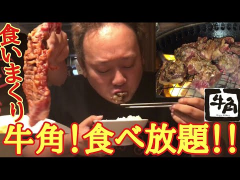 【大食い】焼肉食べ放題！牛角の堪能コースを食いまくる！！