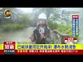 巴威挾豪雨狂炸烏來！ 瀑布水勢湍急【最新快訊】