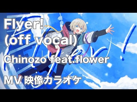 【ニコカラ】Flyer!(off vocal)/Chinozo