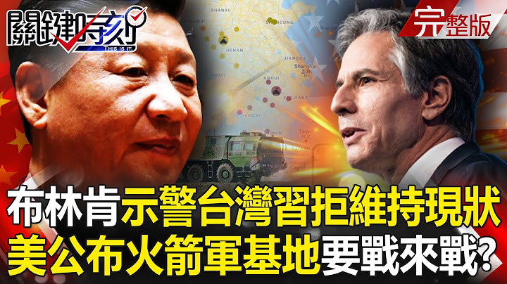 Blinken warns Taiwan that "Xi Jinping refuses to maintain the status quo"!