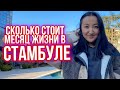 Сколько стоит жизнь в Стамбуле | Сколько стоит месяц жизни | Сколько мы тратим в Стамбуле