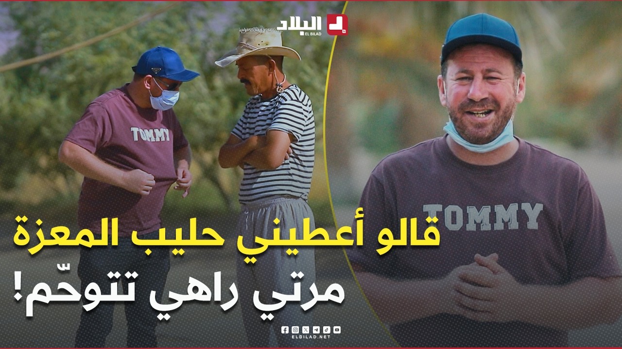 #حسين_الجيجلي راح عند صاحب مزرعة في #بسكرة وقالو خصني حليب المعزة مرتي راهي تتوحم.. شوفوا واش صرا! 🤔