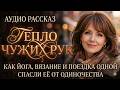 ТЕПЛО ЧУЖИХ РУК: Как йога, вязание и поездка ОДНОЙ спасли её от одиночества // Жизненные истории