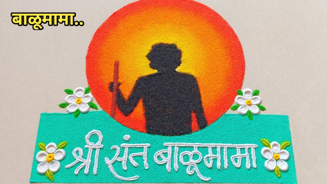 श्री संत बाळूमामा यांची सुंदर रांगोळी|Portrait Rangoli of Balumama|Balumama Rangoli Easy|बाळूमामा.