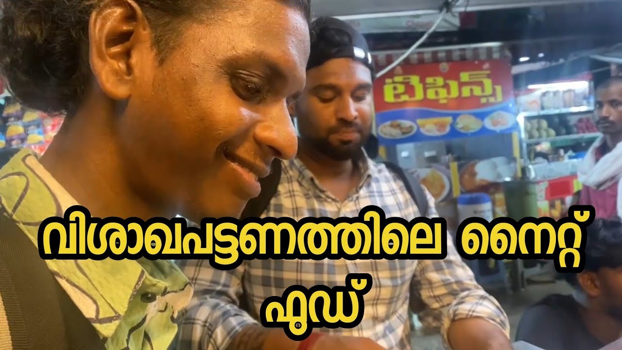 രാത്രിയിൽ വിശാഖപട്ടണം എത്തി visakhapatnam travel vlog