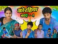 Korhiya marad  4     4  upendra comedy  upendra khortha comedy  khortha comedy