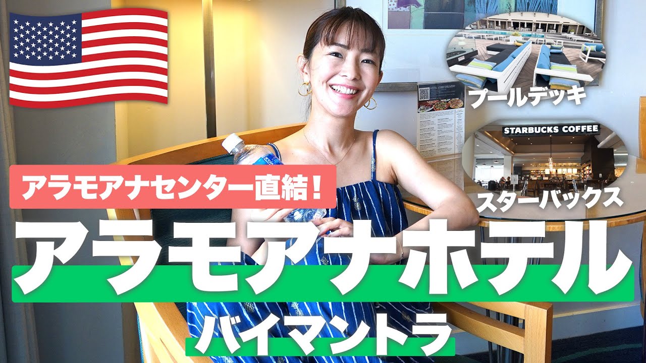 【ハワイホテル紹介2024🌈】アラモアナセンター直結のホテル！🏝️アラモアナホテル バイ マントラ徹底紹介！