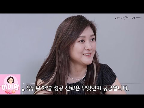 [Q&amp;amp;A] <strong>유튜버</strong> 엄마에서 엄마 유튜버로!!! 주부 크리에이터 성공 전략은? (2021년 6월 여성동아 인터뷰 풀영상) | 마이맘 TV