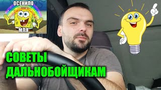 СОВЕТЫ ДАЛЬНОБОЙЩИКАМ / ЛАЙФХАКИ / БЕЗ ОПЫТА