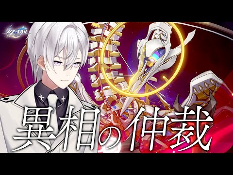 【崩壊スターレイル】今回の異相の仲裁は厳しいですか【Honkai Star Rail/月銀ミツル】