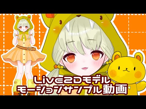 Live2Dモデル　モーションサンプル　Animaze版