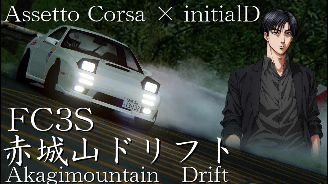 Assetto Corsa Initiald 赤城山 Rx 7fc3s 峠ドリフト Akagimountain Tougedrift 山男チャンネル