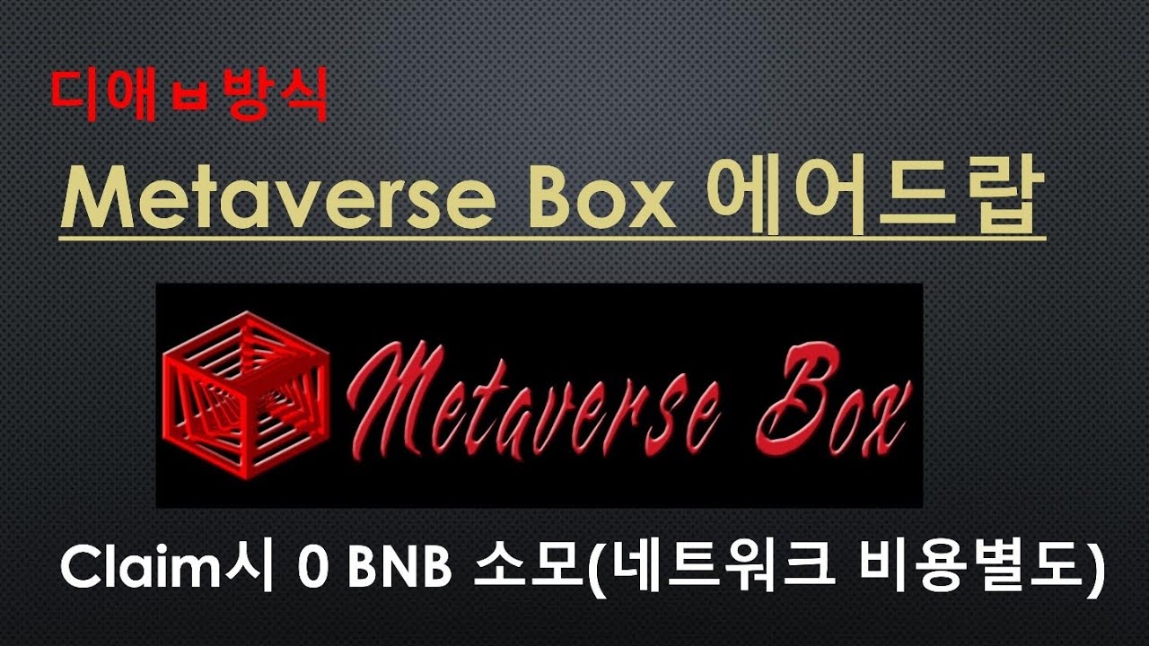 [디앱방식] Metaverse Box(METABOX) 에어드랍 - YouTube