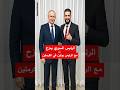 الرئيس السورى يمزح مع الرئيس بوتين فى الكرملين سوريا بوتين روسيا أخبار 