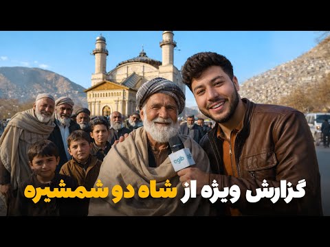 شهر ما گزارش ویژه سمیع الله ظفر از شاه دوشمشیره و بازار های پر ازدحام اطراف آن