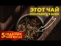 Китайский Чай для Западного рынка | База от Art of Tea