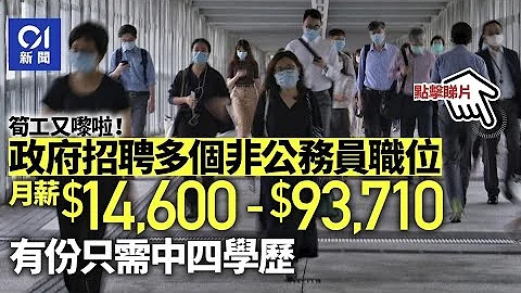 笋工｜政府请多个非公务员职位　中四学历月薪逾1.4万｜香港01｜社会新闻 - 天天要闻