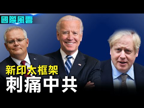 美英澳联手 中共叫骂 澳防长反击;印太军备竞赛白热化 专家:中共逼的【希望之声-国际风云-2021/09/17】