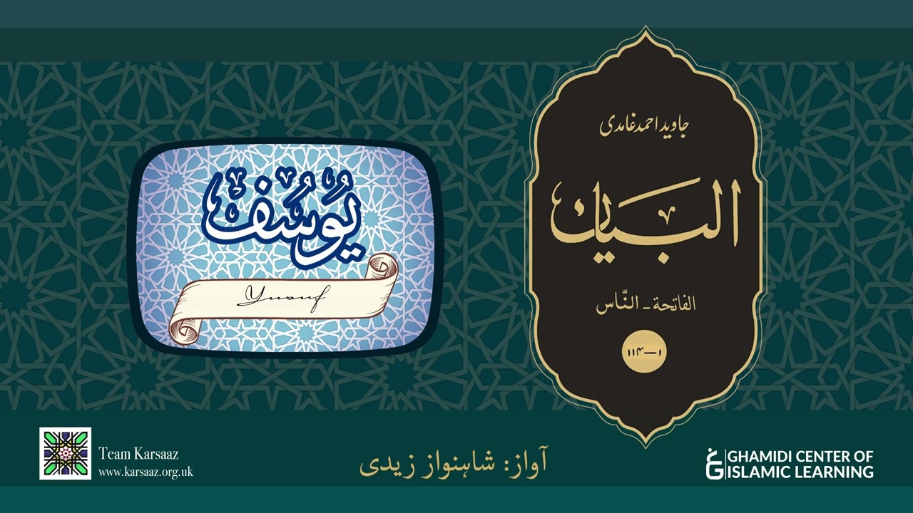 12 - Surah Yusuf - Quran Urdu Translation - Javed Ahmed Ghamidi