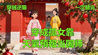 穿越逆襲爽文《穿成孤女靠天氣預報当国师》 小說 #故事 #愛情 #爽文 #打臉 #逆襲 ##聽書 #有聲小說 #穿越 #重生 #穿書 #權謀 #情感 #古言 #後宮 #甜寵