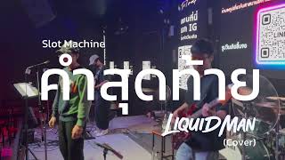 คำสุดท้าย - Slot Machine (Cover) | LiquidMan Band