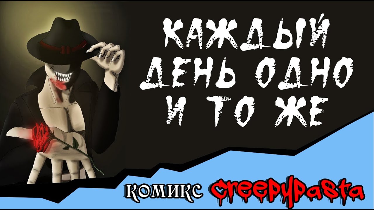 Каждый  день одно  и то же (комикс Creepypasta)