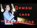 📣 Dimash Kudaibergen Димаш Сила Казахстана   Айдар Алибаев  ✯SUB✯