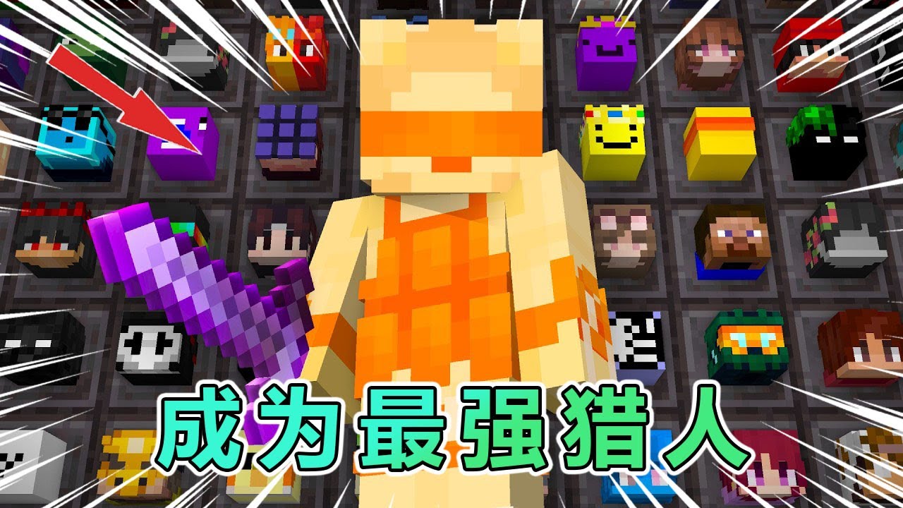 我的世界：成为服务器最强猎人！ #我的世界 #minecraft