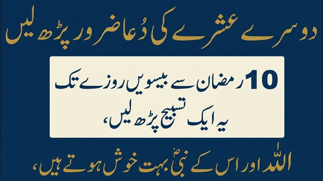 ​Dusre Ashray Ki Dua | 10 Se 20 Ramzan Ki Khas Tasbeeh