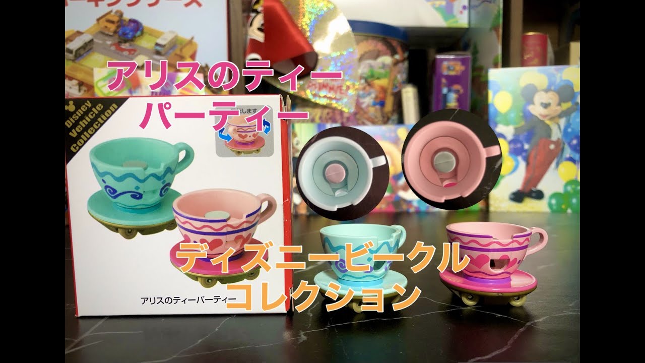 周年記念「ディズニー・ビークル・コレクション アリスのティーパーティー」 アリスのティーパーティー紹介してみた【ディズニービークル