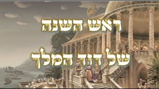 ראש השנה של דוד המלך ע"ה - נקודה מתורת הגאון הינוקא - שיעור מרגש  | הרב יחזקאל צמח. נמסר בעיר יקנעם