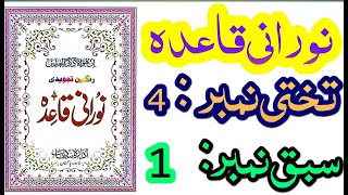 Noorani qaida takhti no 4 lesson no 1.نورانی قاعدہ تختی نمبر۴ سبق نمبر۱۔