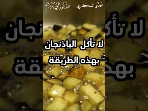 لا تأكل الباذنجان بهذه الطريقة