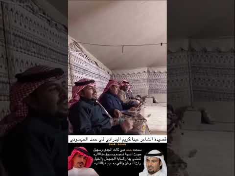قصيدة الشاعر عبدالكريم البدراني في حمد الحيسوني
