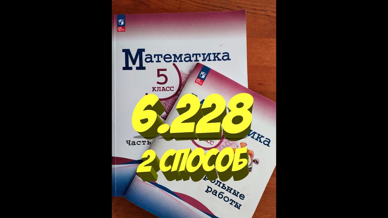 математика 5 класс номер 6.228 2способ - YouTube