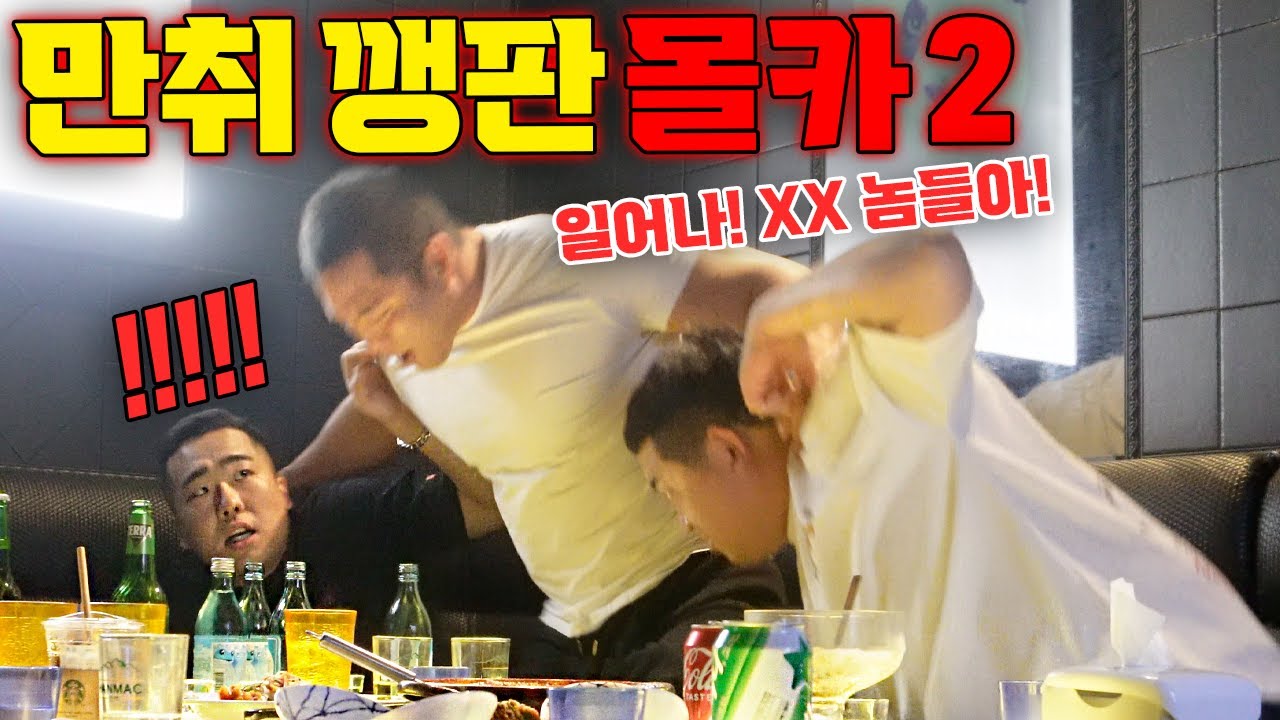 [몰카] 마동석급 동생이 만취해서 깽판을 친다면?!!! 쓰리콤보 양교 둘기 조지기ㅋㅋㅋㅋㅋ [SUB] - [동네놈들｜HOODBOYZ]