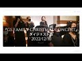 2022/12/10-GS FAMILY CHRISTMAS CONCERT【ダイジェスト版】