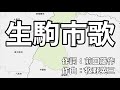 生駒市歌 字幕&ふりがな付き(奈良県生駒市)4k